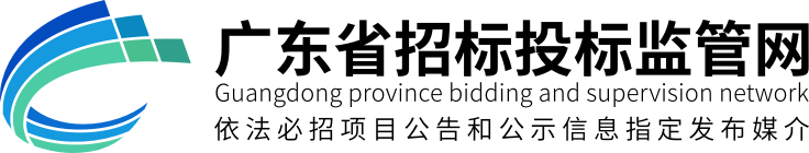 广东省招标投标监管网