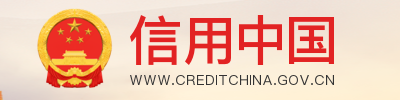 信用中国