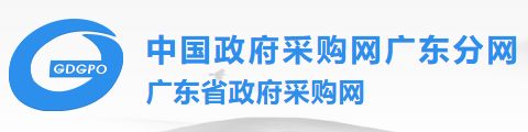 广东省政府采购网