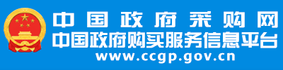 中国政府采购网