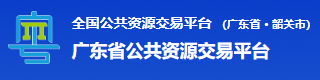 韶关市公共资源交易平台